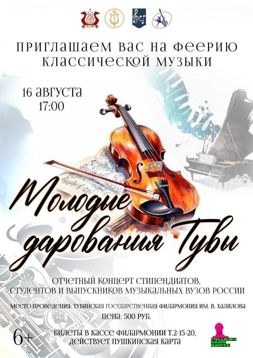 Дорогие друзья!

Приглашаем вас на ежегодный отчетный концерт студентов и выпускников музыкальных вузов России — «Молодые дарования Тувы», который состоится 16 августа в 17:00 на сцене Тувинской государственной филармонии им. В.М. Халилова.

Этот концерт — настоящее торжество профессионального академического искусства, которое активно развивается в нашей республике благодаря юным талантливым музыкантам, вокалистам, артистам балета и художникам.
