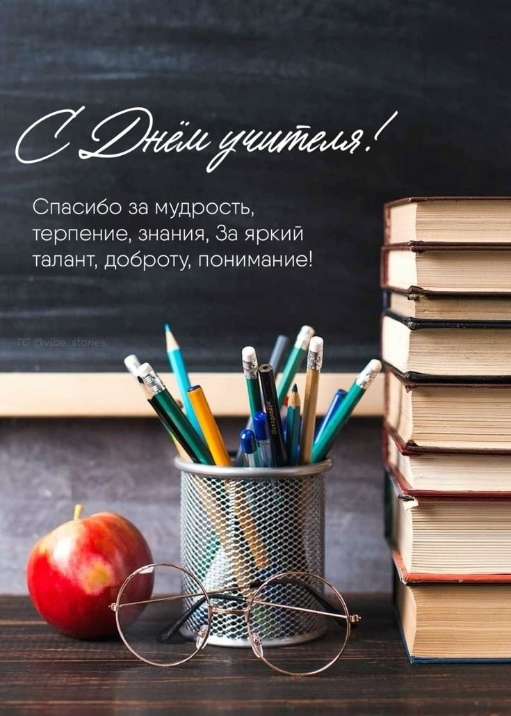 Дорогие учителя!

С Днём Учителя! Этот день — возможность сказать вам спасибо за вашу преданность делу, за ту неоценимую работу, которую вы делаете каждый день. Вы — проводники знаний, которые освещают путь к будущему, и мы гордимся тем, что можем учиться у вас.

