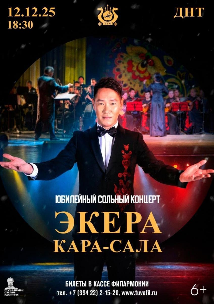 12 декабря 2025 года в 18:30 в Доме народного творчества состоится юбилейный сольный концерт Экера Кара-Сала, солиста Тувгосфилармонии им. В.М. Халилова и лауреата международных конкурсов!

